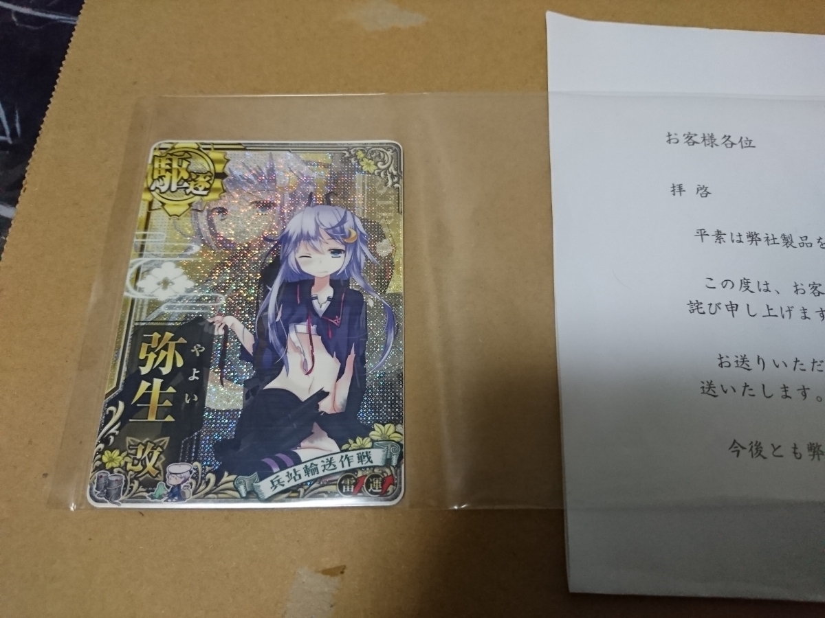 艦これアーケード 弥生 改中破 兵站輸送作戦 フレーム イベント限定 輸送帯 雷装UP セガエステ品 送料無料