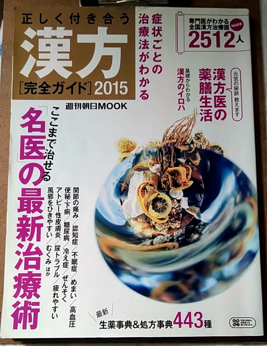正しく付き合う漢方 : 完全ガイド 2015 (全国漢方治療医リスト2512人)_1