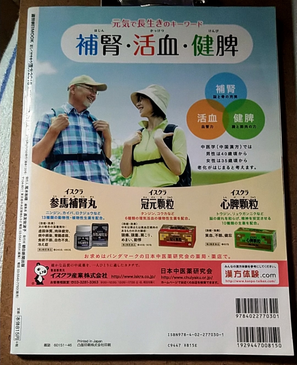 正しく付き合う漢方 : 完全ガイド 2015 (全国漢方治療医リスト2512人)_2