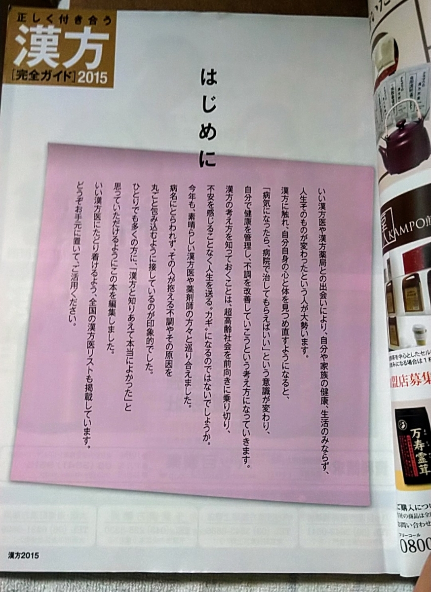 正しく付き合う漢方 : 完全ガイド 2015 (全国漢方治療医リスト2512人)_3