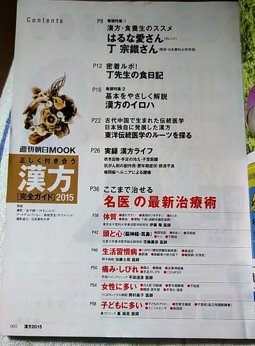 正しく付き合う漢方 : 完全ガイド 2015 (全国漢方治療医リスト2512人)_4