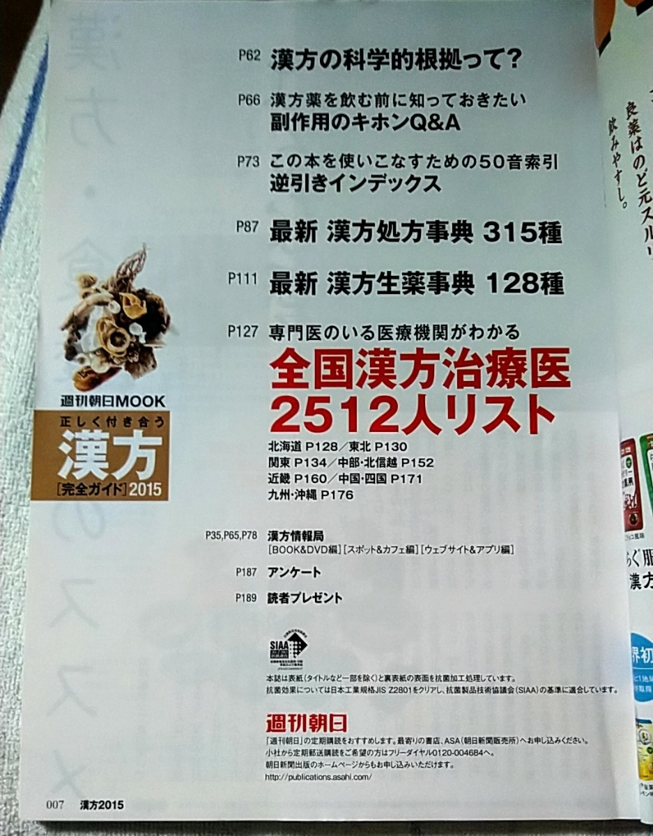 正しく付き合う漢方 : 完全ガイド 2015 (全国漢方治療医リスト2512人)_5