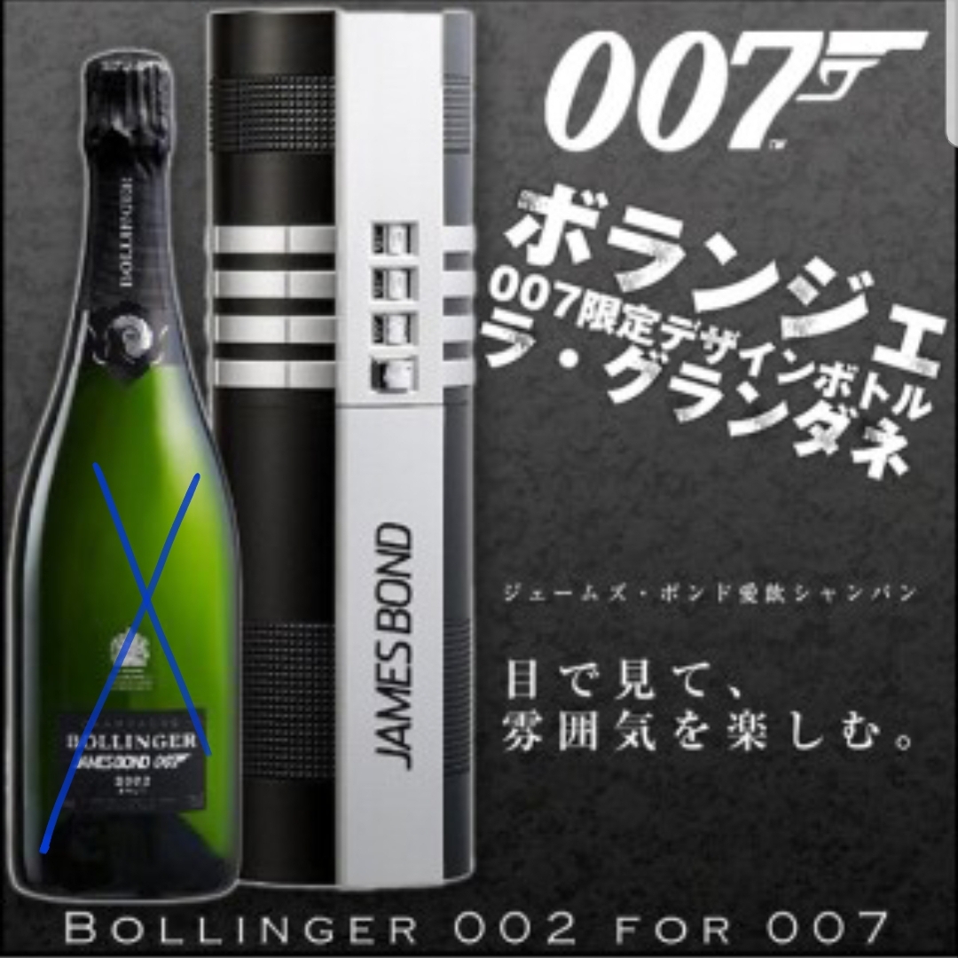 007 ボランジェ Limited Bollinger Edition Bollinger限定品♪007