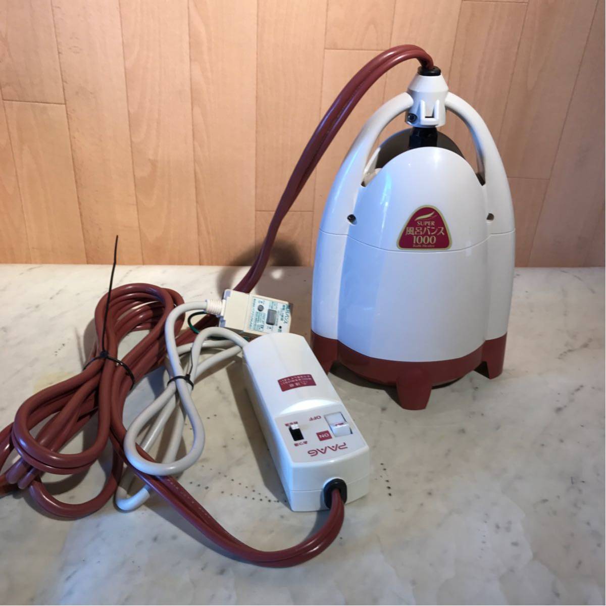 C48☆ PAAG パアグ・SUPER 風呂バンス 1000 P05F07R Bath Heater 美品