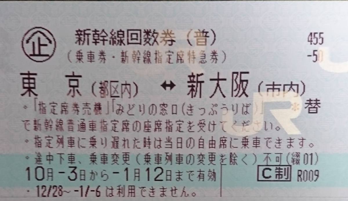 東京⇔新大阪 新幹線指定席回数券1枚 乗車券 往復 新幹線 新幹線回数券