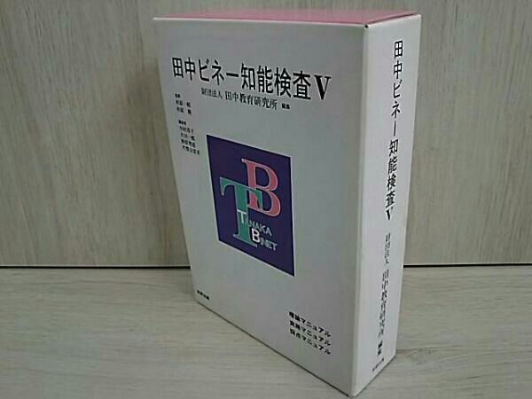 田中ビネー知能検査6実施採点マニュアル : 成人版 田中ビネー知能検査5