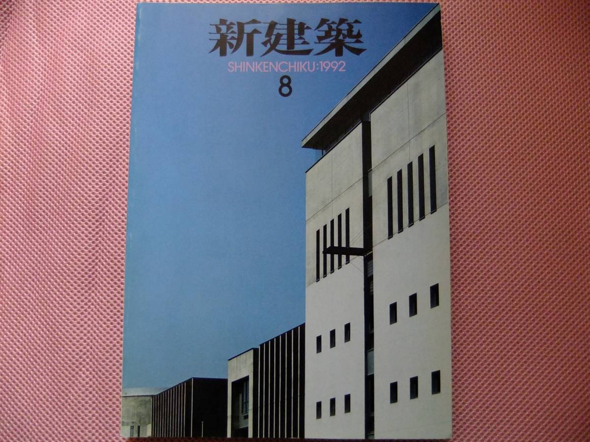 ○雑誌【新建築】1992.8★フィンランドモデル再び/戦後日本建築_1