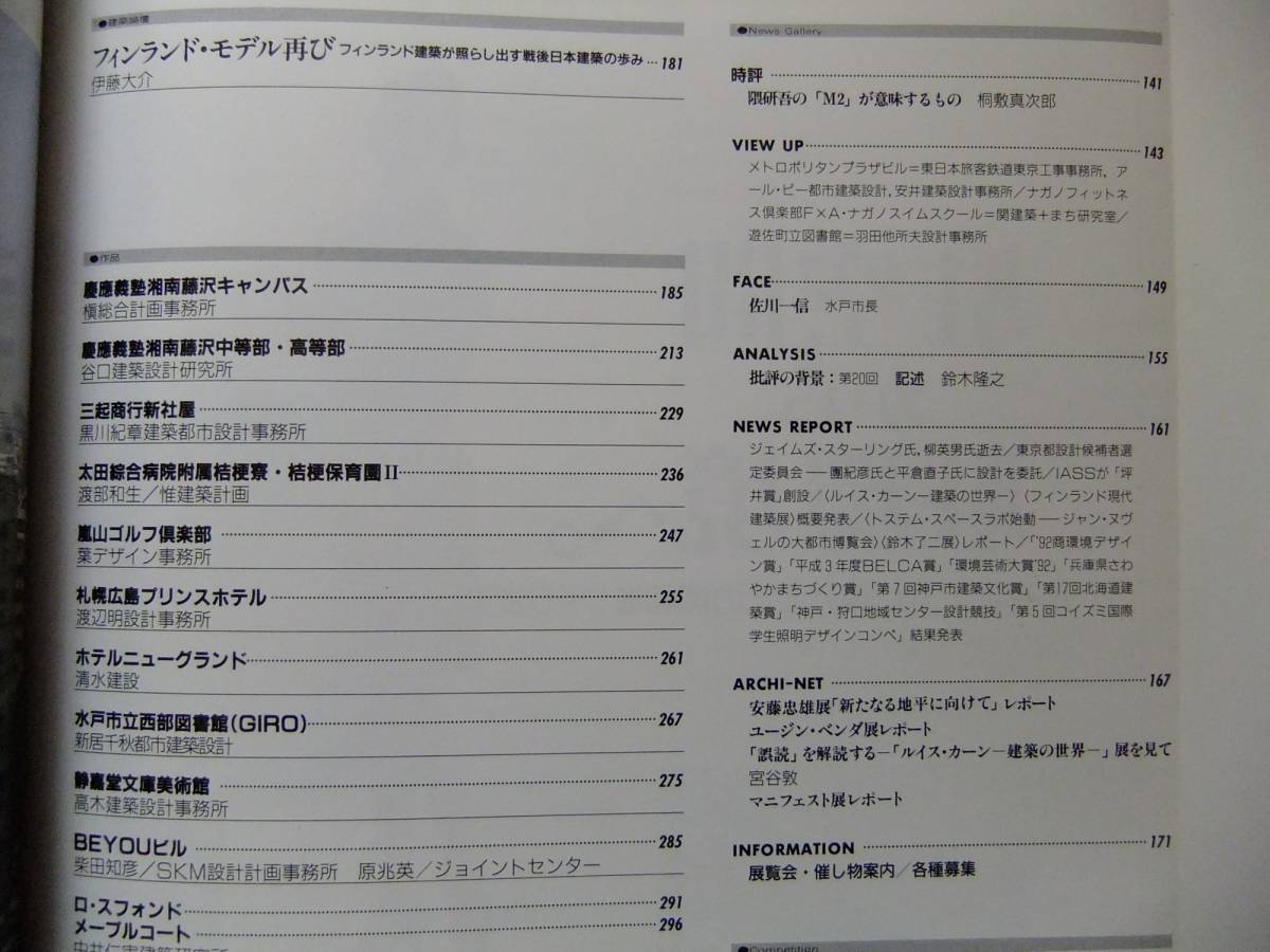 ○雑誌【新建築】1992.8★フィンランドモデル再び/戦後日本建築_2