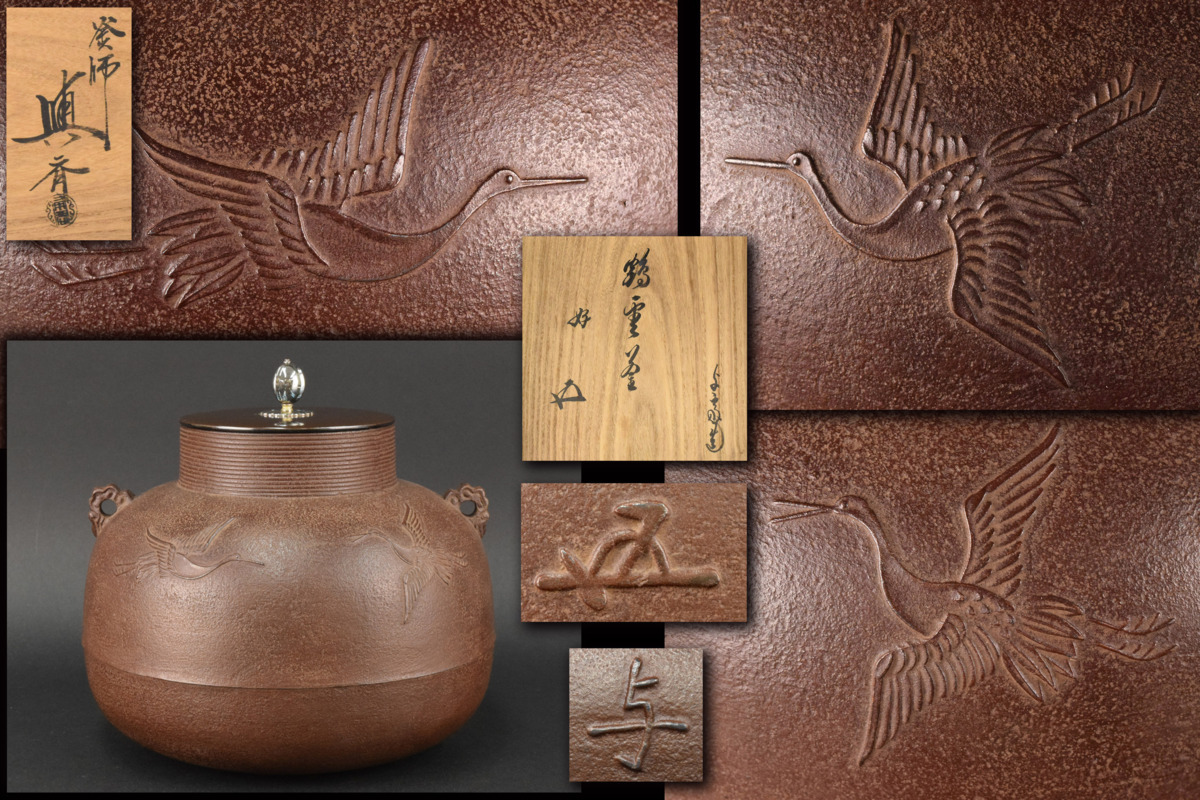 鵬雲斎好 鶴雲釜 角谷与斉（作) 共箱 鵬雲斎書付 古美味釜師 茶道具 炉