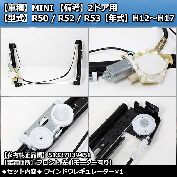 ミニ R50/R52/R53 ～H17 ウィンドウレギュレーター 左+モーター