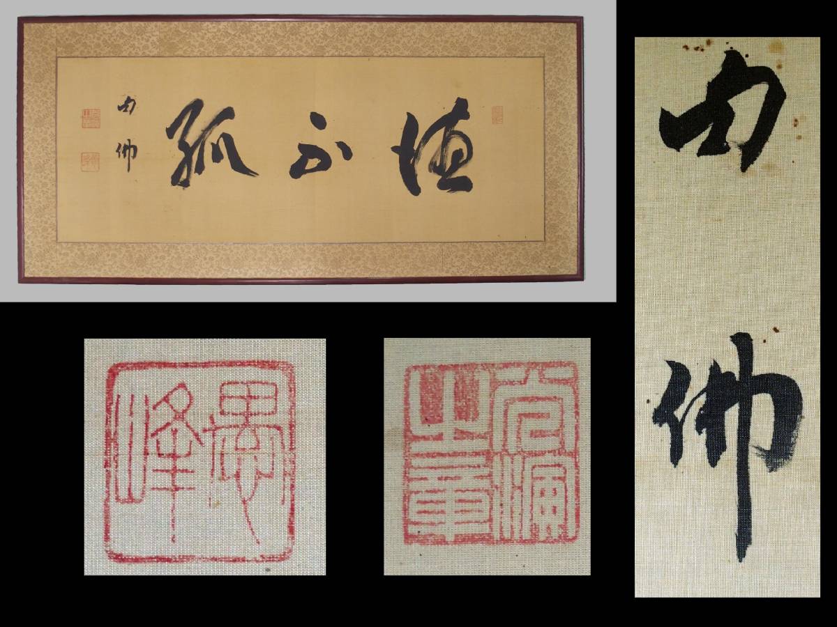 2026年最新Yahoo!オークション □本願寺 「大谷句佛」 扁額書 絹本 未