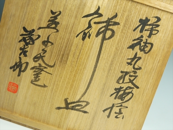 益子焼 | 28cm 佐久間藤也作 佐久間藤太郎窯＞益子焼 佐久間藤太郎 丸