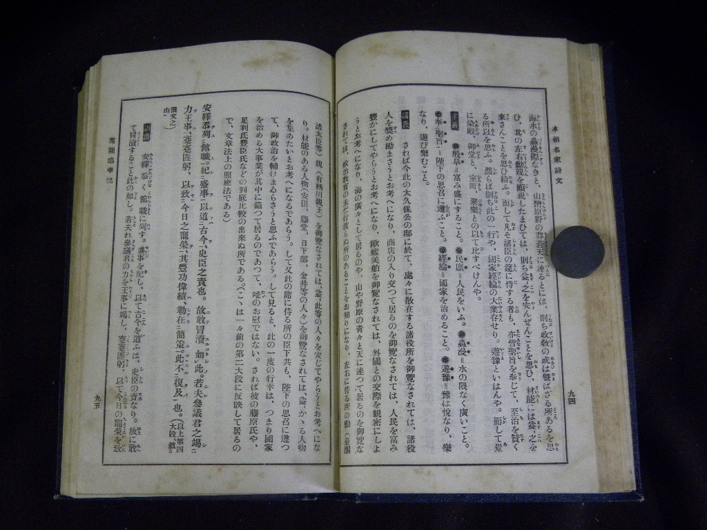 古書 漢文註釋全書 / 漢文注釈全書 訓釈 本朝名家詩文 岡田正之 佐久節 明治出版社 第三版 大正10年 1921年 戦前 漢文 古文書 ...