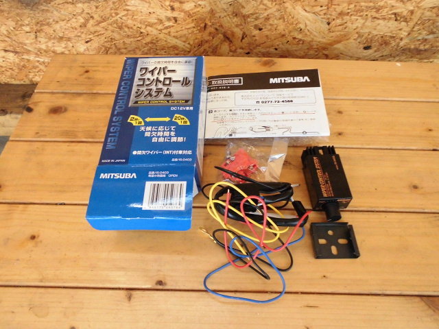 中古（開封のみ）ミツバ ワイパーコントロールシステム IS-0403 【公式