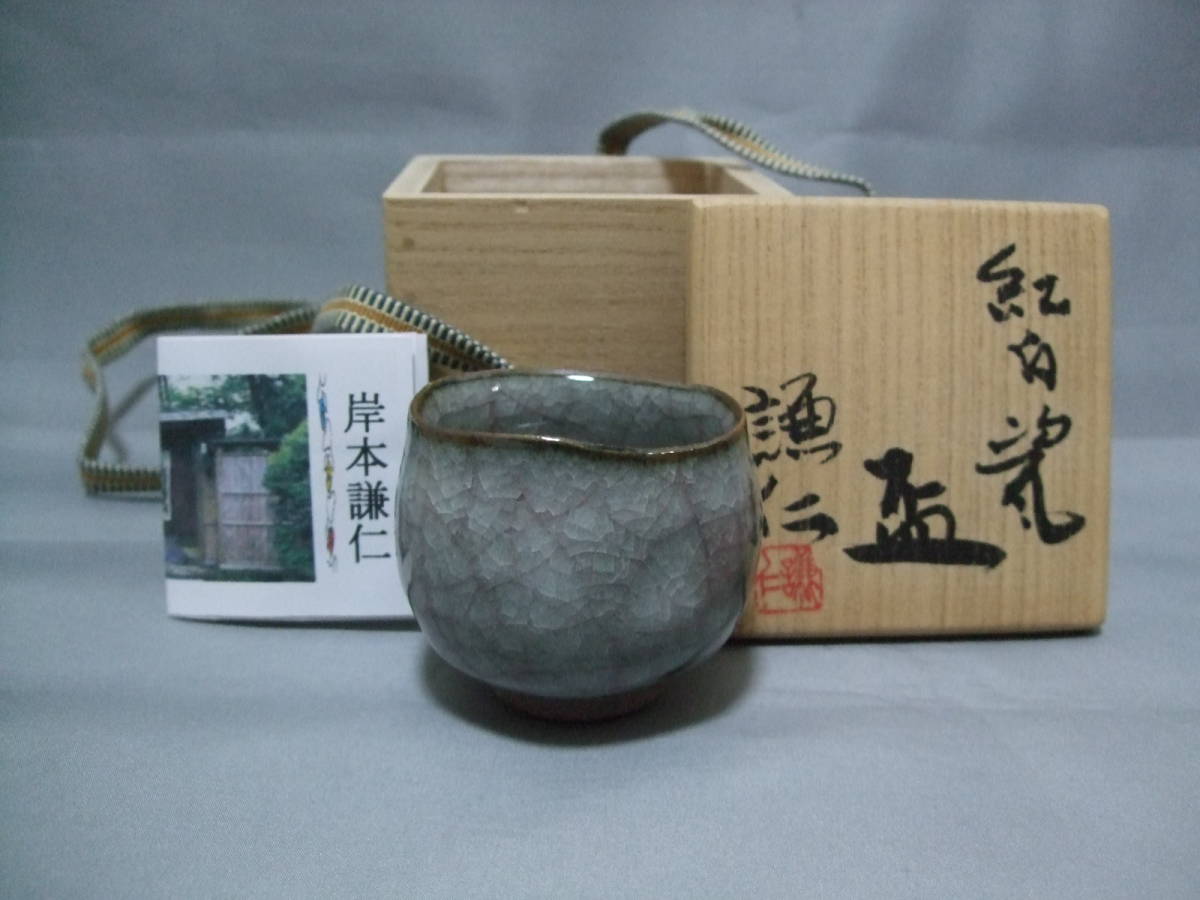 共箱 ☆ ぐい呑 岸本謙仁 紅白瓷盃 酒盃 紅白瓷ぐい呑 | 酒
