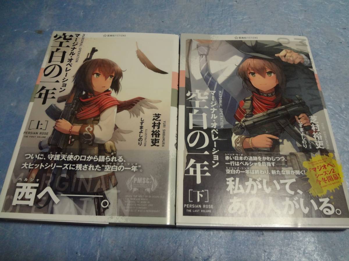 芝村裕吏 マージナル オペレーション 空白の一年 上 下巻 ライトノベル一般 売買されたオークション情報 Yahooの商品情報をアーカイブ公開 オークファン Aucfan Com