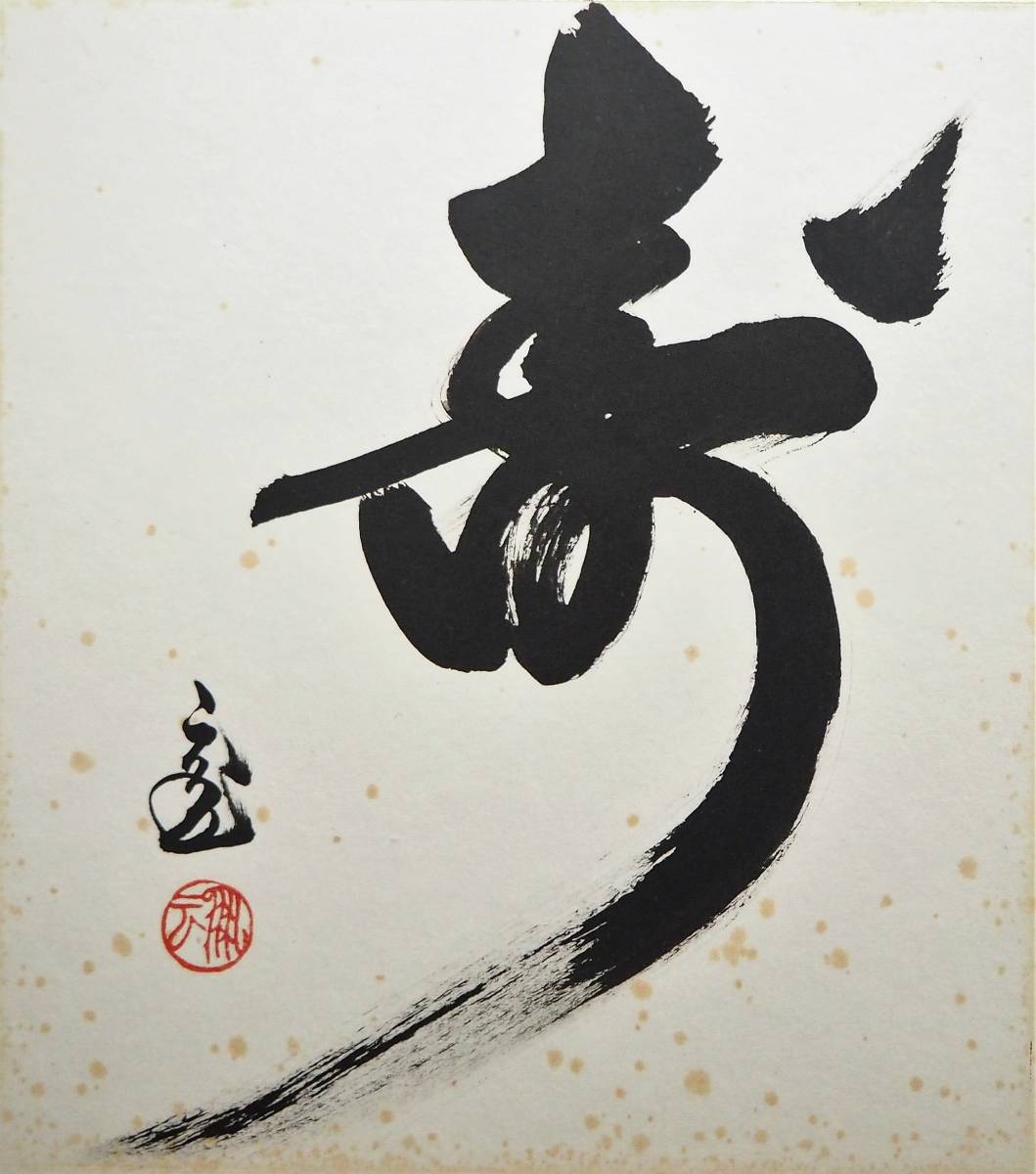 鵬雲斎 自筆色紙 裏千家15代家元 汎叟宗室 千玄室 鵬雲斎 自筆色紙 裏千家15代家元 汎叟宗室 千玄室 真