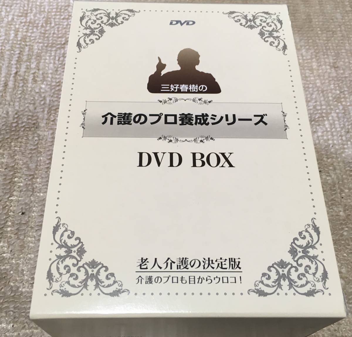 三好春樹 DVD BOX 介護のプロ養成シリーズ 老人介護の決定版 三好春樹
