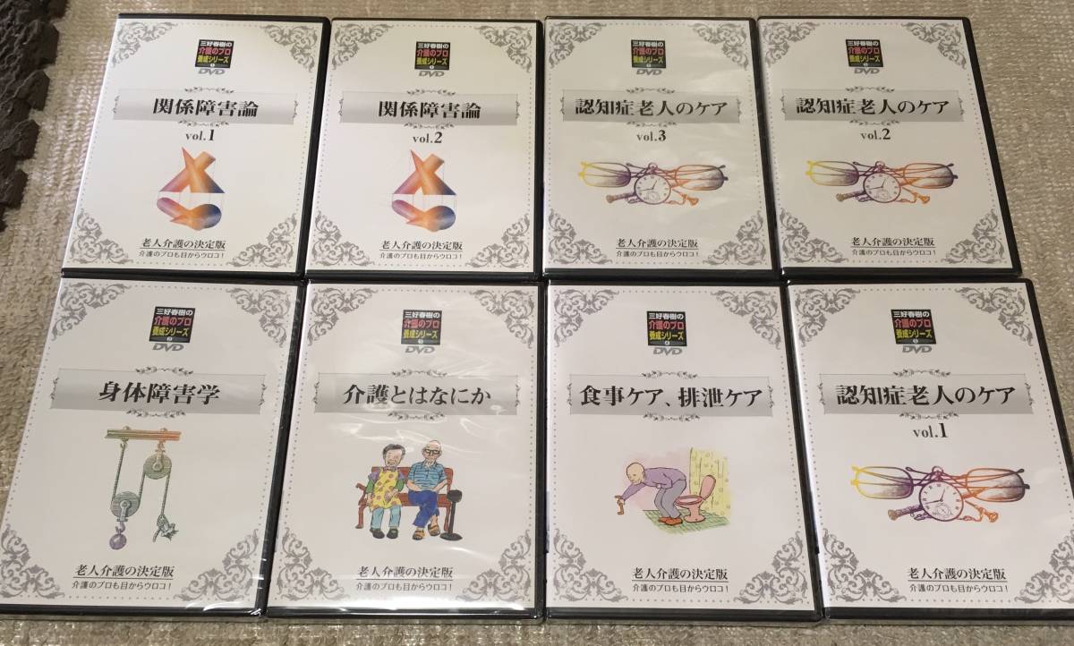 三好春樹 DVD BOX 介護のプロ養成シリーズ 老人介護の決定版 三好春樹