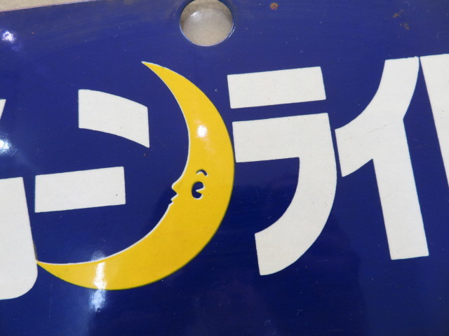 鉄道 サボ ホーロー 愛称板 「ムーンライト」 2026年最新Yahoo