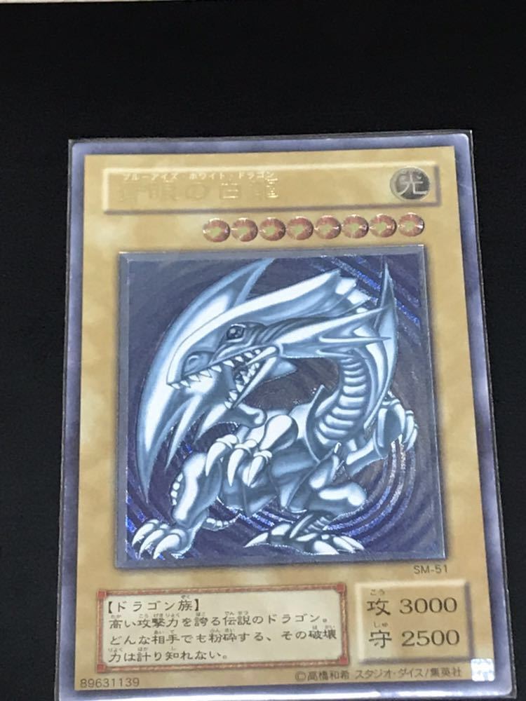 遊戯王 青眼の白龍 SM-51 レリーフ ショップ 傷あり価格