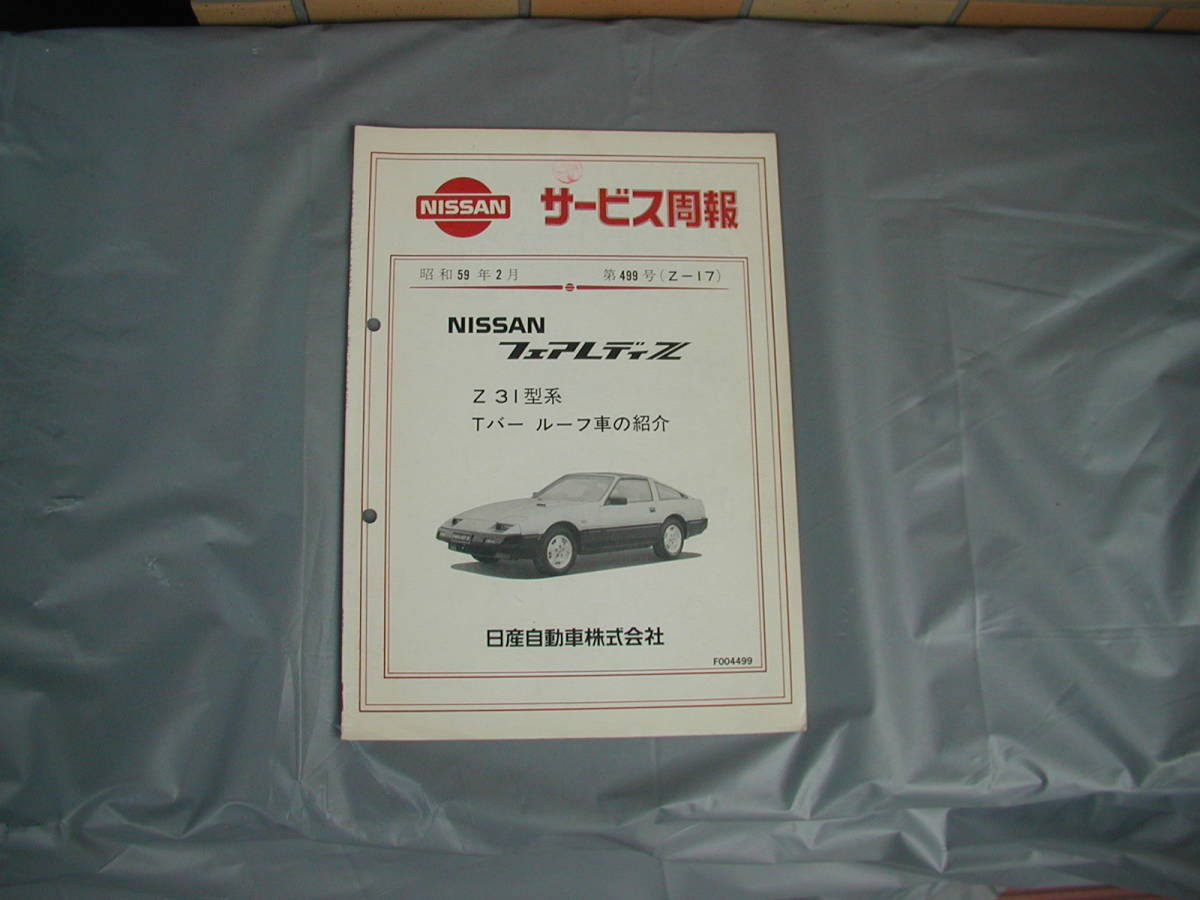 S130Z S30Z 240Z Z432 260Z 280Z Z31 DATSUN メーカー作成版の整備書