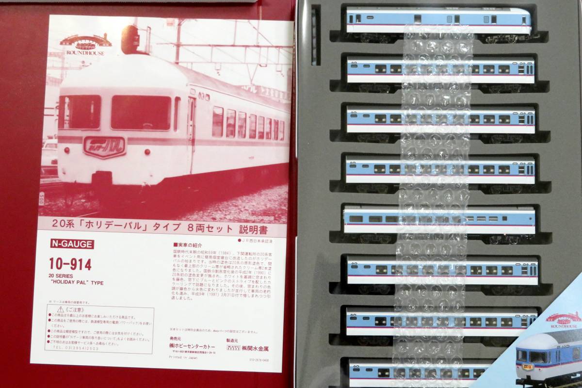 ROUNDHOUSE 10-914 20系「ホリデーパル」タイプ 8両セット ラウンド