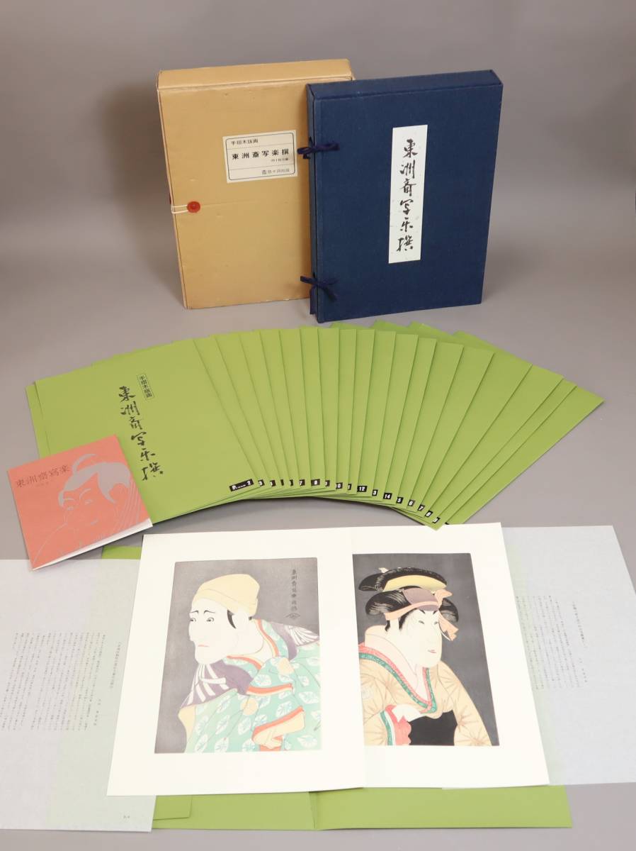 日本画 浮世絵 『東洲斎写楽撰』 手摺木版画 全四十枚揃 悠々洞出版