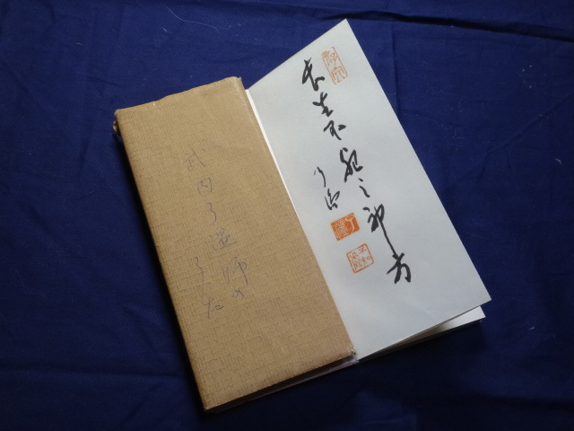 2979 佐藤朴堂 「青松多寿色」 共箱 肉筆 大徳寺 禅語 安く 買うホビー