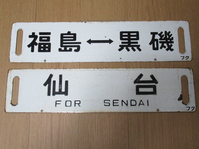 ☆ 東北本線 サボ 2枚 仙台 福島 黒磯 ☆ 現状品鉄道 行先板 サボ