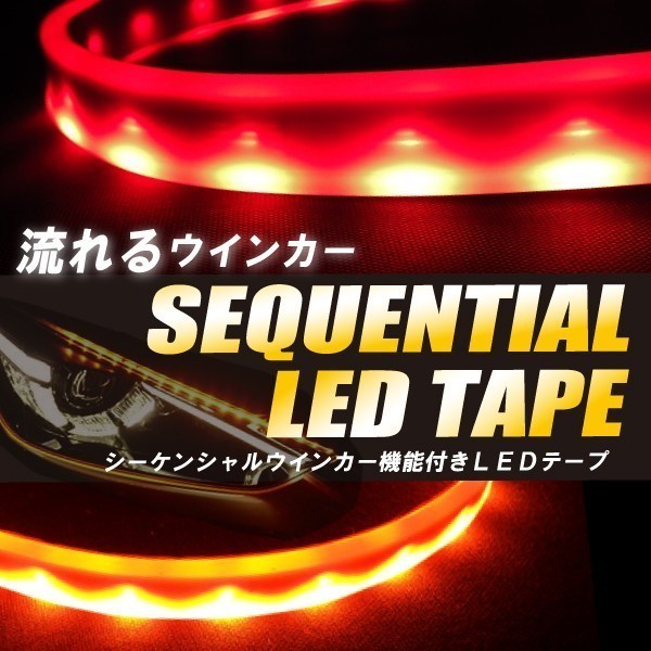 SW-RY2 シーケンシャルウィンカー レッド アンバー 赤 黄 Red Yellow 2本 セット 流れるウィンカー LEDテープ シリコン 60cm 防水 薄さ3mm_1