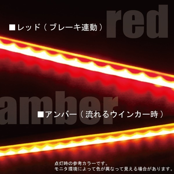 SW-RY2 シーケンシャルウィンカー レッド アンバー 赤 黄 Red Yellow 2本 セット 流れるウィンカー LEDテープ シリコン 60cm 防水 薄さ3mm_2