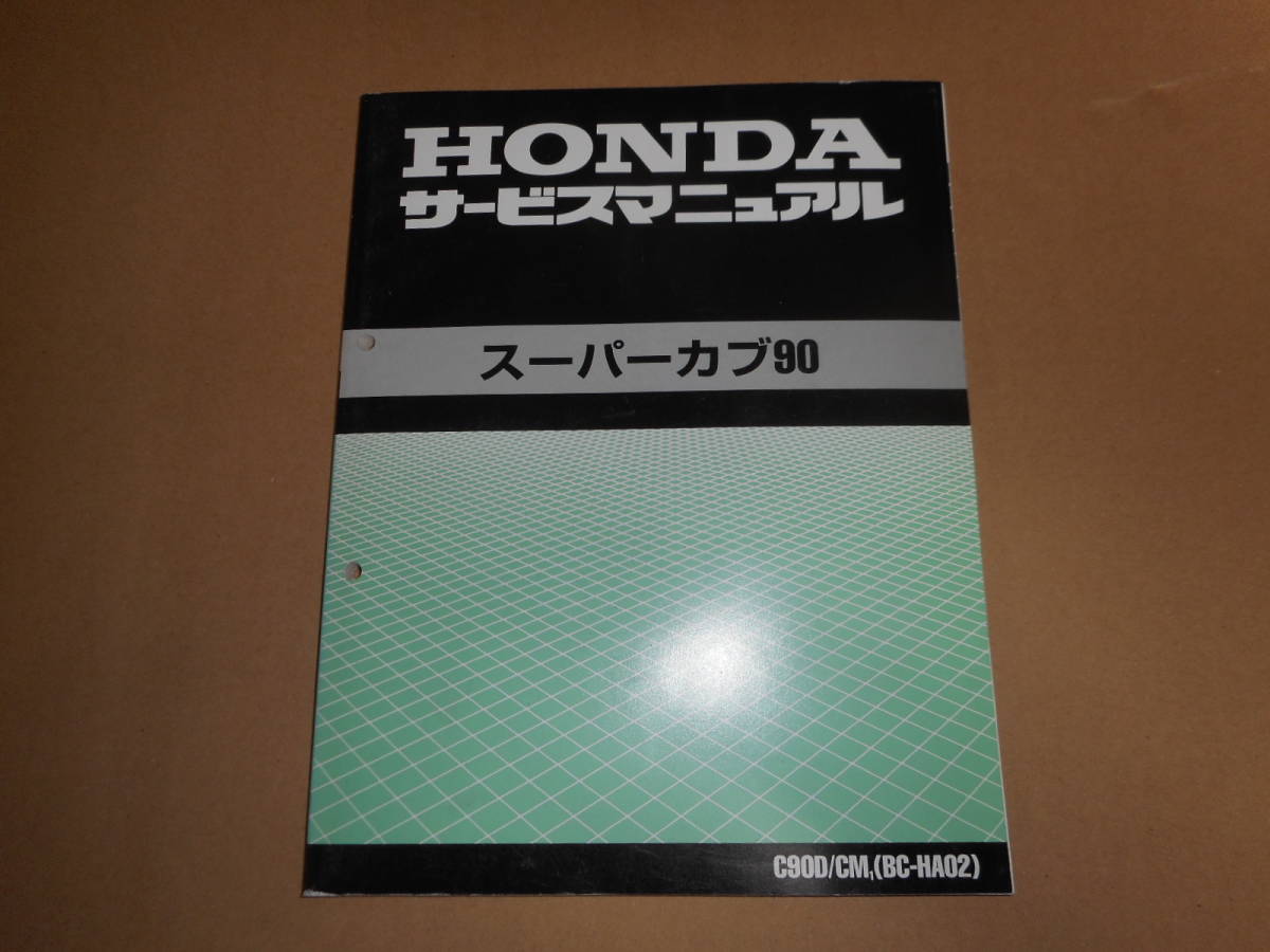 ホンダスーパーカブ90サービスマニュアルC90D/CM1(BC-HA02) ホンダスーパーカブ90サービスマニュアルC90D/CM1(BC-HA02)