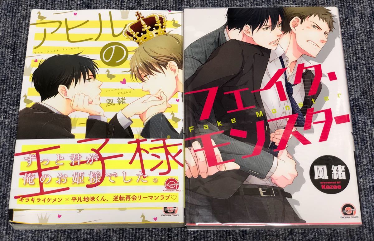 風緒 アヒルの王子様 フェイクモンスター ボーイズラブ 売買されたオークション情報 Yahooの商品情報をアーカイブ公開 オークファン Aucfan Com