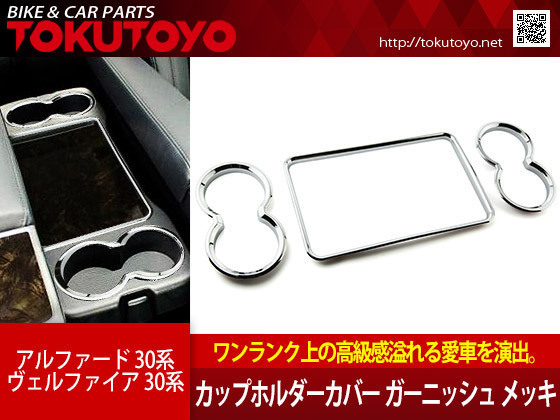 【15%OFF】アルファード/ヴェルファイア 30系 カップホルダーカバー ガーニッシュ セカンドシート メッキ 3枚セット