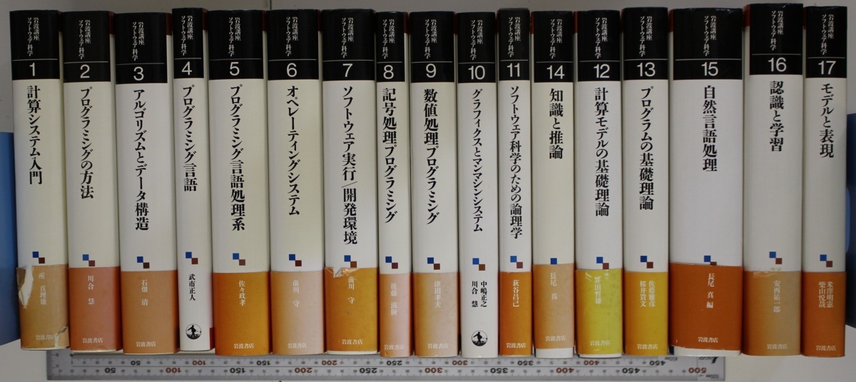 11D8　岩波講座　ソフトウェア科学　全17巻揃　月報揃　1988-1994年