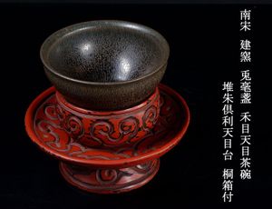 宋代建窯禾目天目杯・建盞兎豪盞盃・赤漆天目