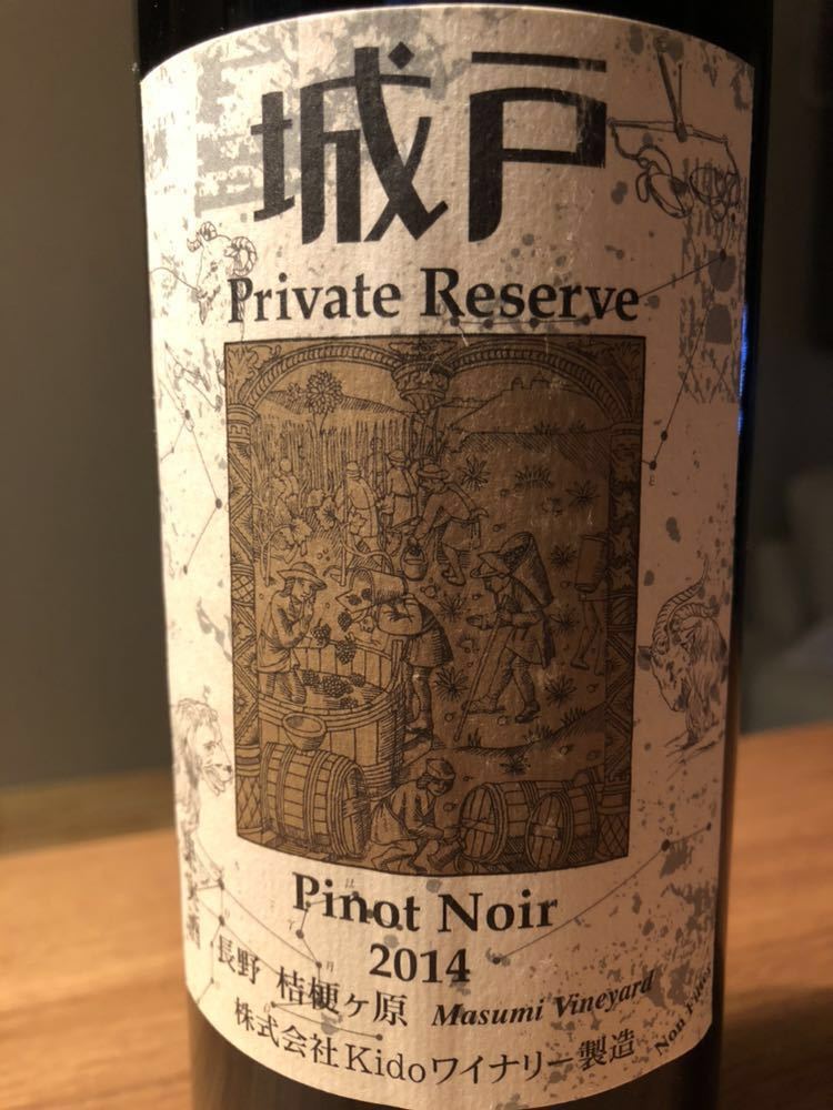 城戸ワイン　プライベートリザーブ　ピノ・グリ2012 城戸プライベートリザーブ シャルドネ2012・ピノ・グリ2012 【公式通販