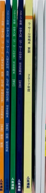 ☆ラサール中学校☆過去問☆英進館☆完全攻略本☆算数☆国語☆理科