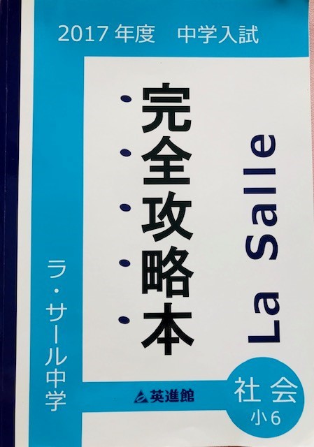 ☆ラサール中学校☆過去問☆英進館☆完全攻略本☆算数☆国語☆理科
