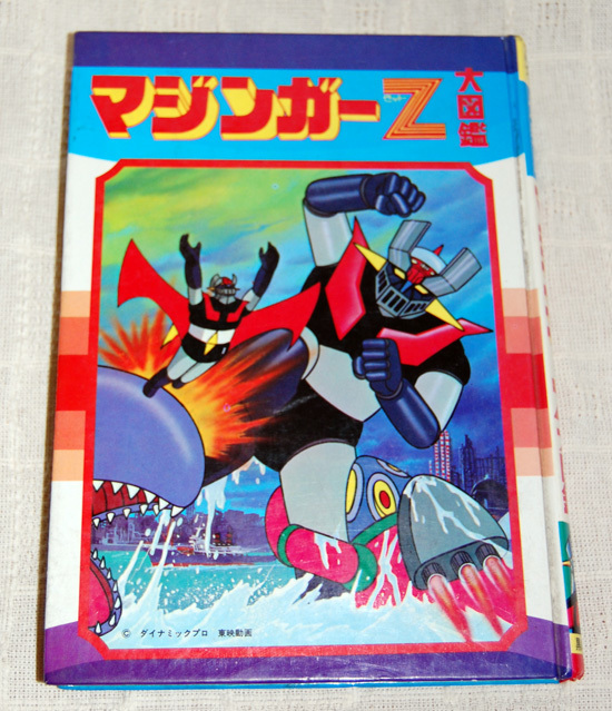 送料無料 初版マジンガーZ大図鑑 ダイナミックプロ・東映動画 黒崎