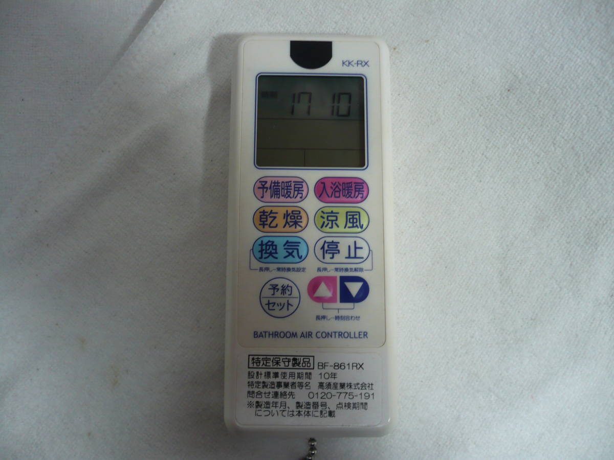高須産業 浴室換気乾燥暖房機用リモコン KK-RX BF-861RX 【公式通販】
