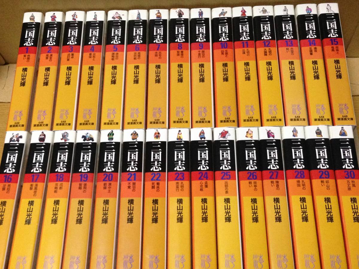 全巻帯付き しおり15枚付き】三国志 横山光輝 文庫版 全巻セット 1～30