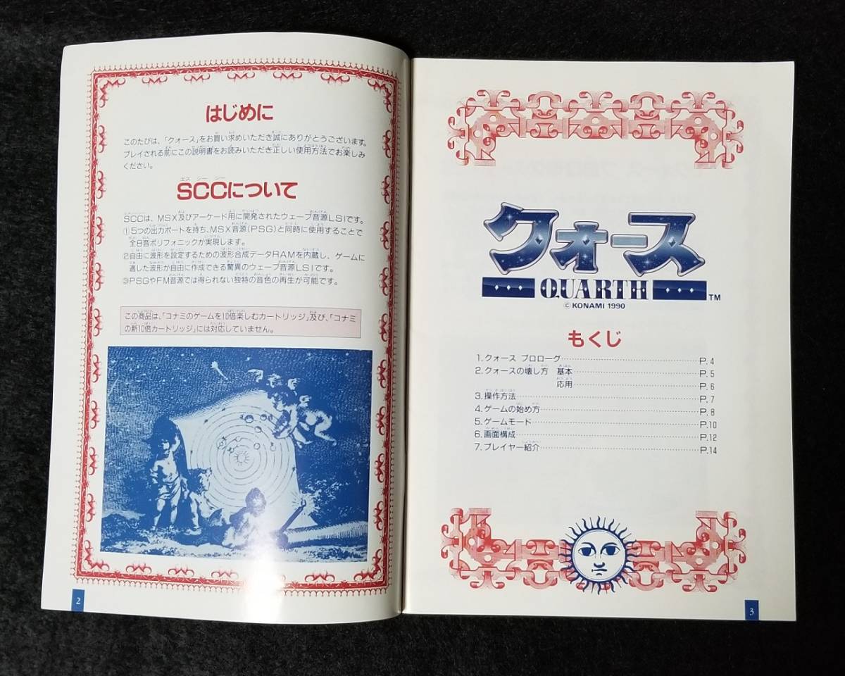 美品箱なしクォースMSX2 【MSX版】クォース QUARTH【箱なし説