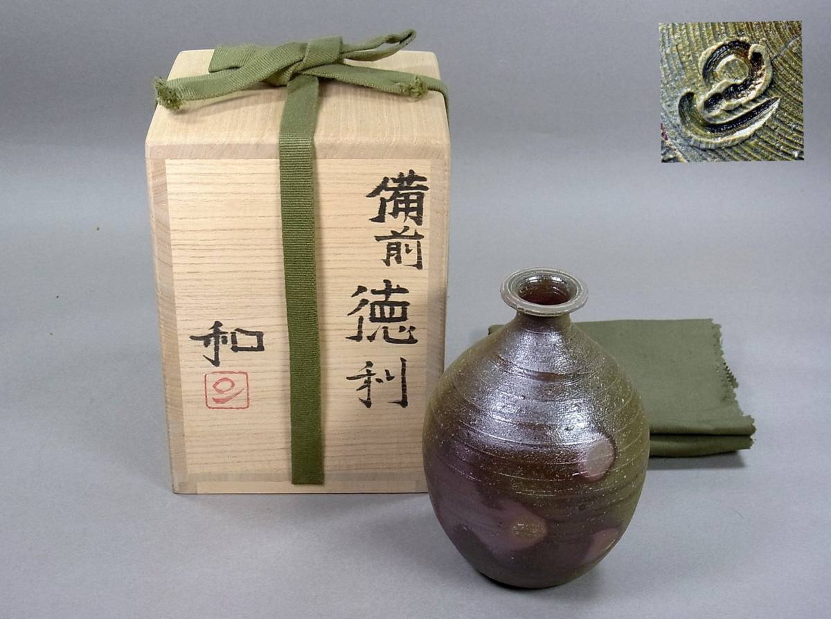 備前焼・藤原 和「備前 徳利」師 祖父/藤原 啓 父/雄・共布・共箱 日本