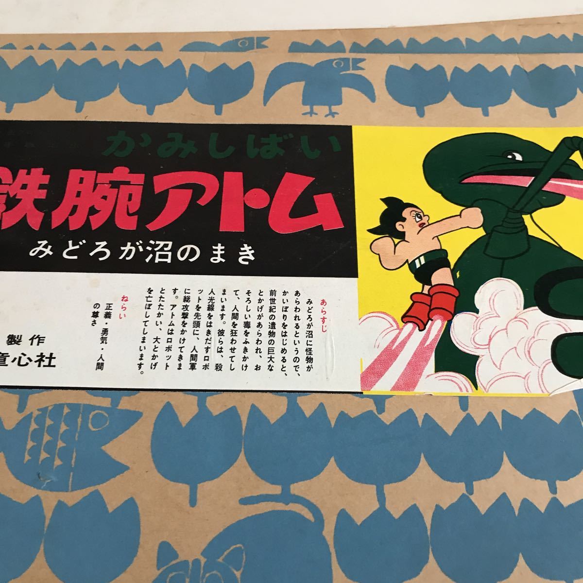 希少昭和レトロ 童心社「鉄腕アトム 植物人間のまき 」 手塚治虫 虫 希少昭和レトロ 童心社「鉄腕アトム 植物人間のまき 」 手塚治虫 虫