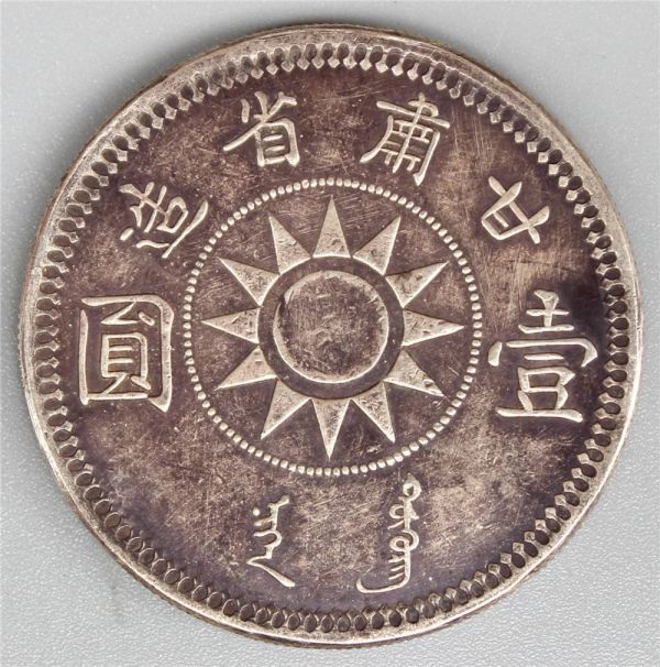 中国古銭 コレクション コイン 硬貨甘粛省造 壹圓 中華民国十七年 孫文