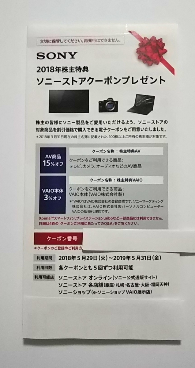 ◆2018年ソニー株主優待◆送料62円◆クーポン番号通知は無料◆SONYソニーストアクーポン