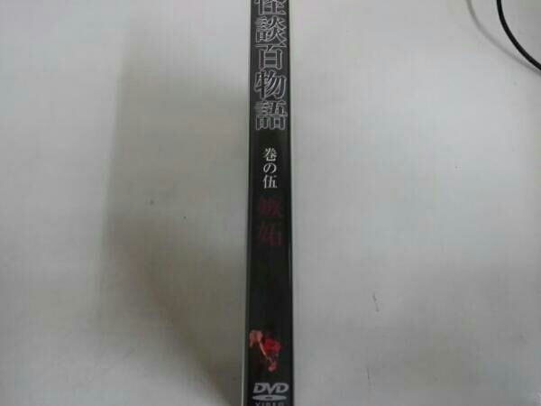 DVD 怪談百物語 巻の伍 嫉妬