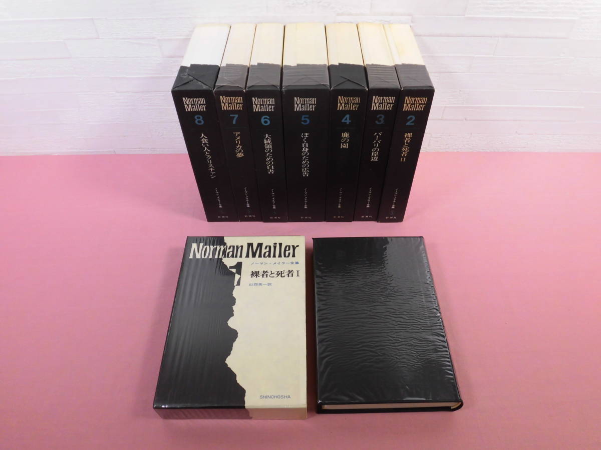 ノーマン・メイラー全集 全8巻(ノーマン・メイラー) ⁄ 古本、中古本